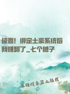 惊喜！绑定土豪系统后我赚翻了