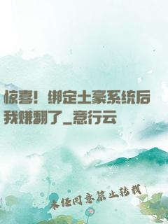 惊喜！绑定土豪系统后我赚翻了