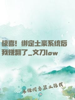 惊喜！绑定土豪系统后我赚翻了