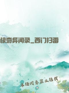 惊奇异闻录