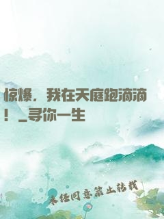 惊爆，我在天庭跑滴滴！