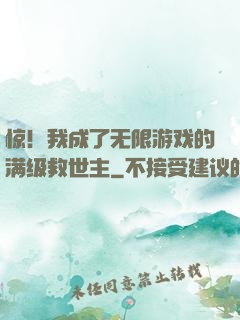 惊！我成了无限游戏的满级救世主