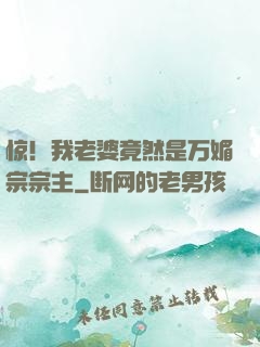 惊！我老婆竟然是万媚宗宗主