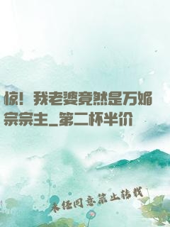 惊！我老婆竟然是万媚宗宗主