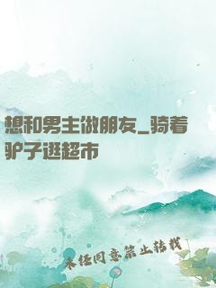 想和男主做朋友