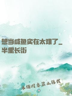 想当咸鱼实在太难了