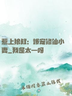 惹上狼叔：爆宠修仙小妻
