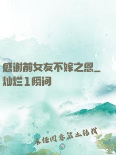 感谢前女友不嫁之恩
