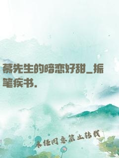 慕先生的暗恋好甜