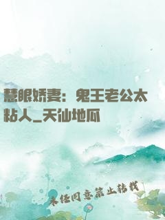 慧眼娇妻：鬼王老公太粘人