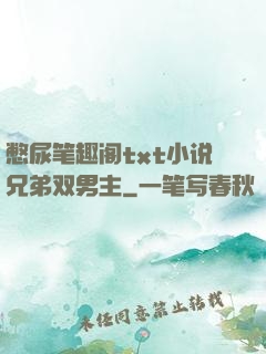 憋尿笔趣阁txt小说兄弟双男主