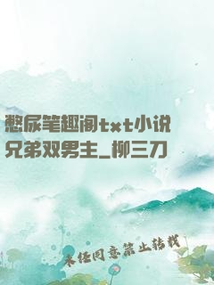 憋尿笔趣阁txt小说兄弟双男主