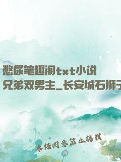 憋尿笔趣阁txt小说兄弟双男主