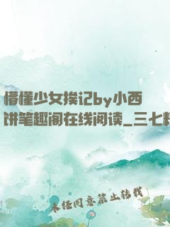 懵懂少女挨记by小西饼笔趣阁在线阅读
