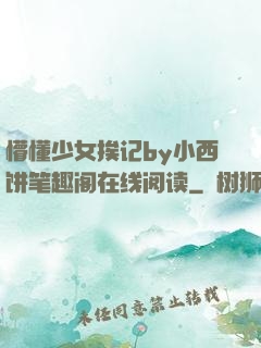 懵懂少女挨记by小西饼笔趣阁在线阅读