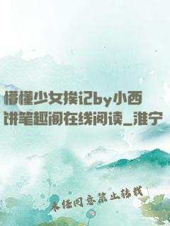 懵懂少女挨记by小西饼笔趣阁在线阅读