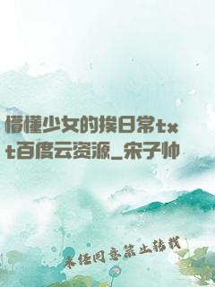 懵懂少女的挨日常txt百度云资源