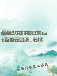 懵懂少女的挨日常txt百度云资源