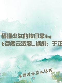 懵懂少女的挨日常txt百度云资源