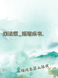戏法罗