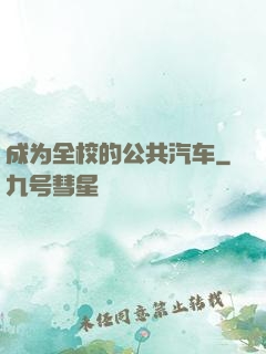 成为全校的公共汽车