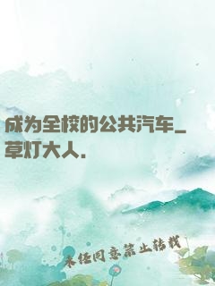 成为全校的公共汽车