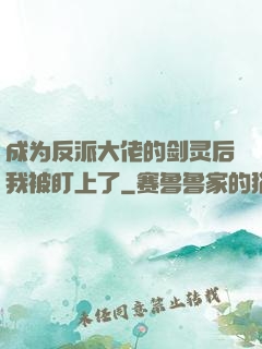 成为反派大佬的剑灵后我被盯上了