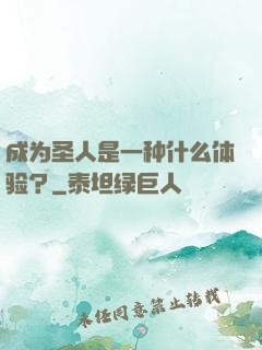成为圣人是一种什么体验？