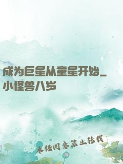 成为巨星从童星开始