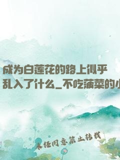 成为白莲花的路上似乎乱入了什么