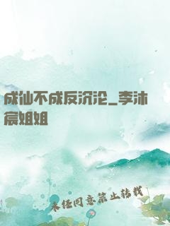 成仙不成反沉沦