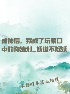 成神后，我成了玩家口中的狗策划