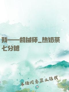 我——机械师