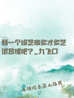 我一个综艺咖多才多艺很合理吧？
