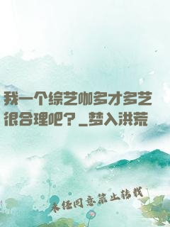 我一个综艺咖多才多艺很合理吧？