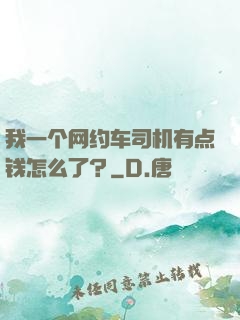 我一个网约车司机有点钱怎么了？