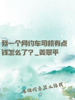 我一个网约车司机有点钱怎么了？