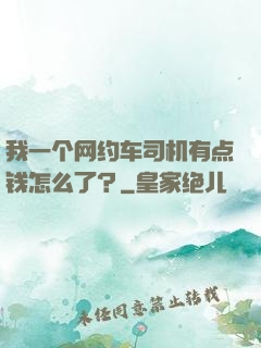 我一个网约车司机有点钱怎么了？