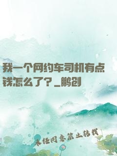 我一个网约车司机有点钱怎么了？