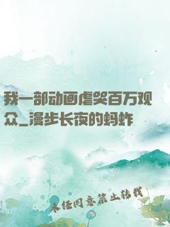 我一部动画虐哭百万观众