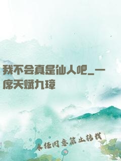 我不会真是仙人吧