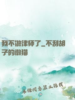 我不做律师了