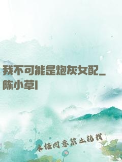 我不可能是炮灰女配