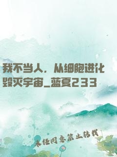 我不当人，从细胞进化毁灭宇宙