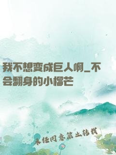 我不想变成巨人啊