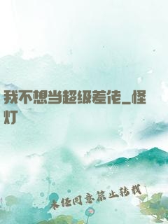 我不想当超级差佬