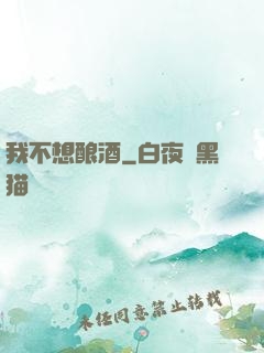 我不想酿酒