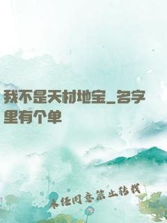 我不是天材地宝