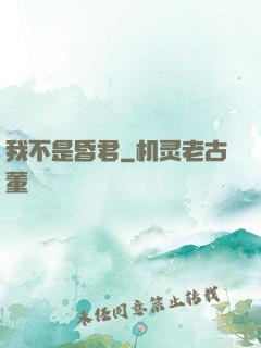 我不是昏君