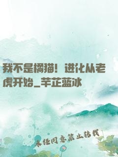 我不是橘猫！进化从老虎开始